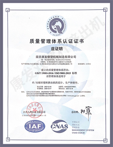 康發(fā)單/雙螺桿塑料擠出機(jī)的設(shè)計(jì)、生產(chǎn)和銷售符合GB/T 19001-2016/ISO 9001:2015標(biāo)準(zhǔn)