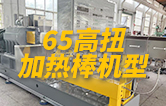 65高扭雙螺桿造粒機，玻纖增強帶側喂料，加熱棒機型