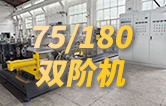 康發(fā)75/180雙階式（雙螺桿/單螺桿）擠出機組系列視頻
