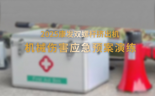 2025康發(fā)雙螺桿造粒機機械傷害應急預案演練